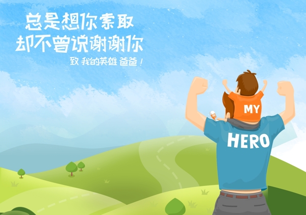 父親節(jié)我的英雄