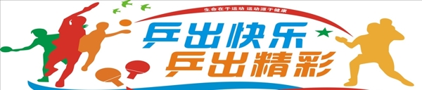 乒乓球文化墻