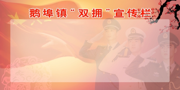 雙擁宣傳欄圖片