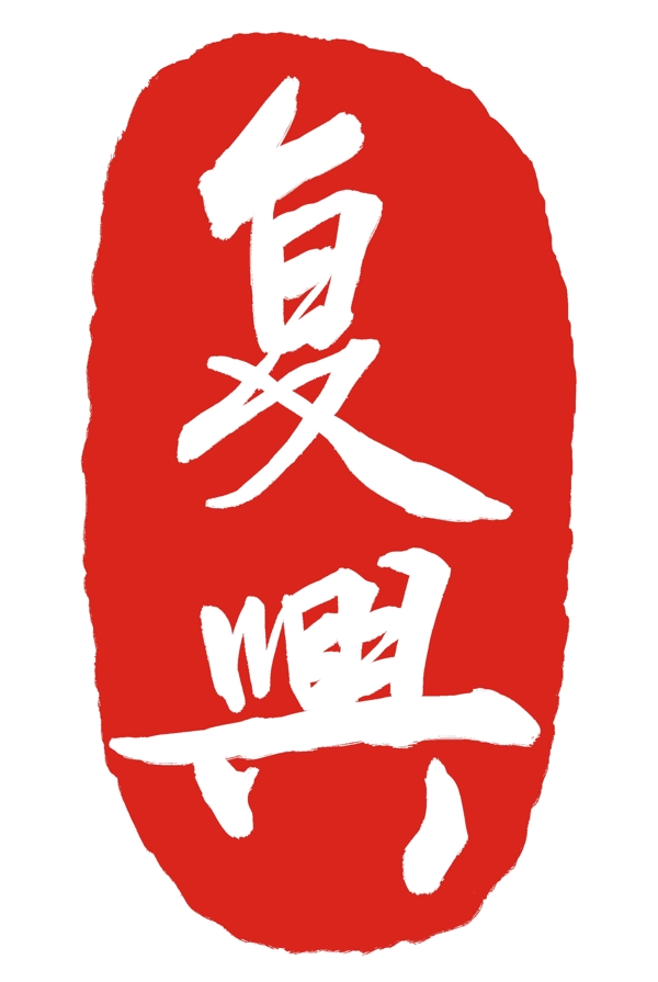 紅色復興印章