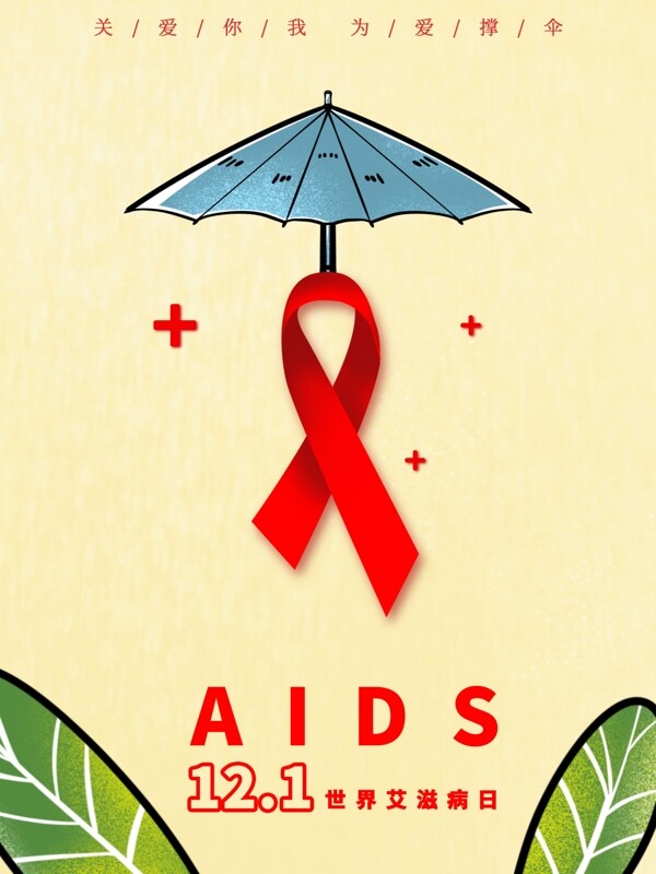 艾滋病日