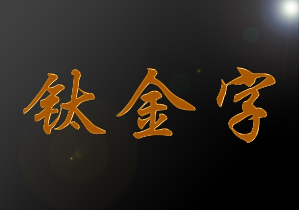 鈦金字特色字