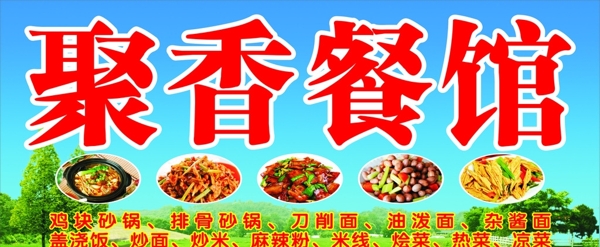 聚香餐館招牌設(shè)計(jì)圖片