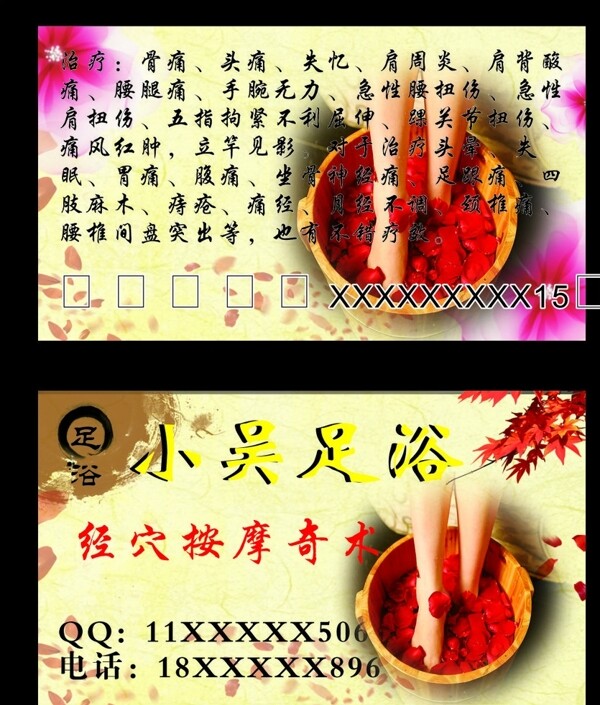 足浴名片