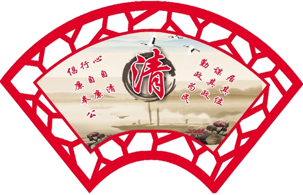 廉潔清