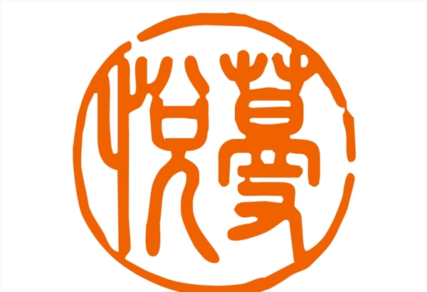 悅蔓logo