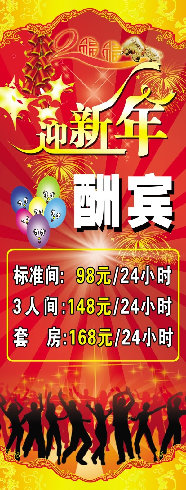 新年酬賓展板