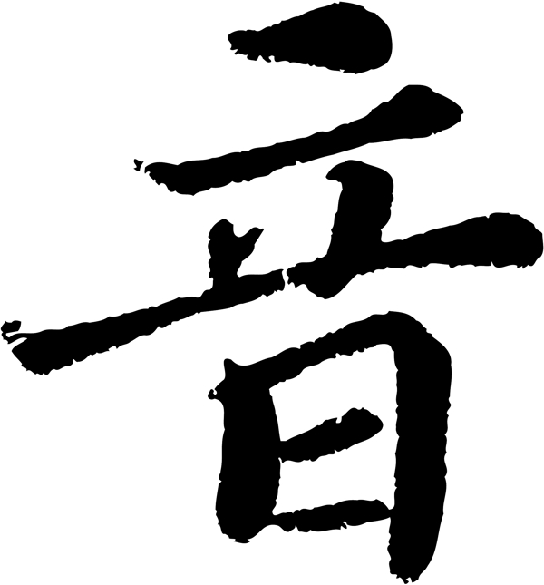 音