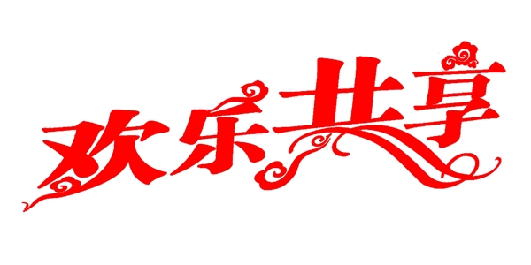 歡樂共享
