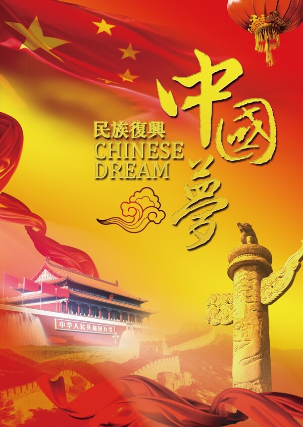 中國夢圖片