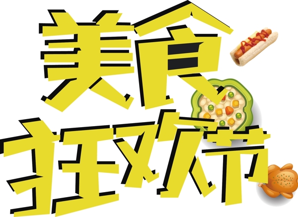 手繪美食字體元素