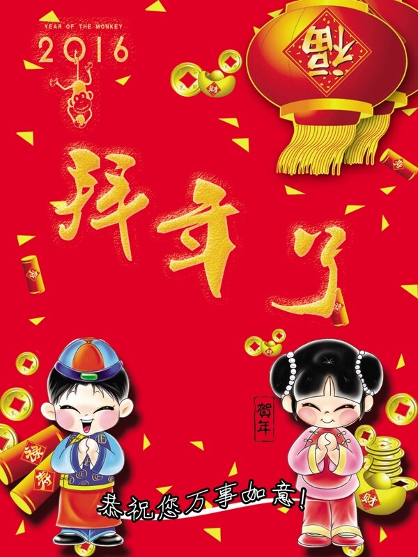 2016年新年拜年了海報(bào)