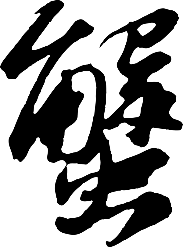 蟹