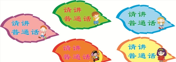 請(qǐng)講普通話