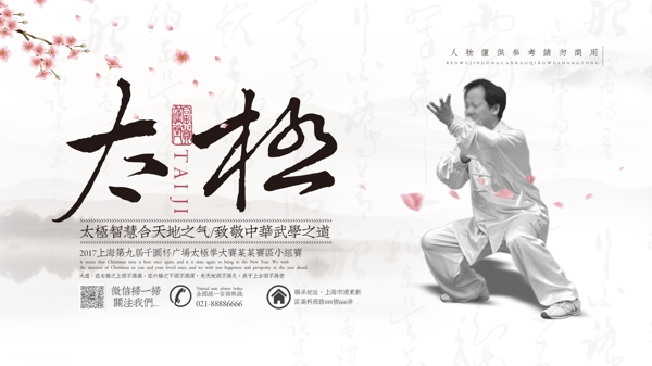 中国风水墨太极文化户外横板宣传海报