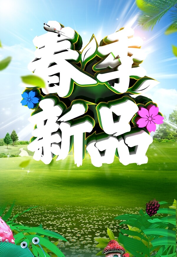 绿色创意春季新品海报背景设计