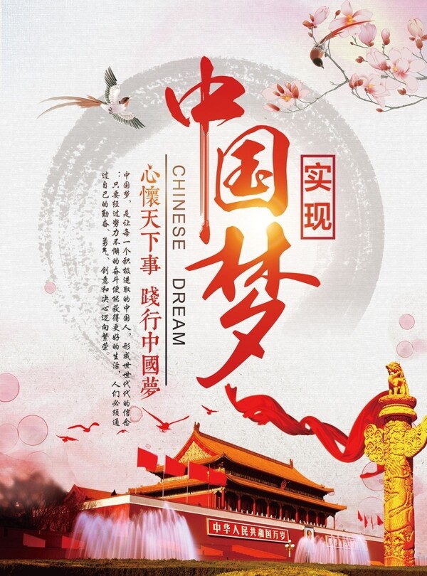 中國夢