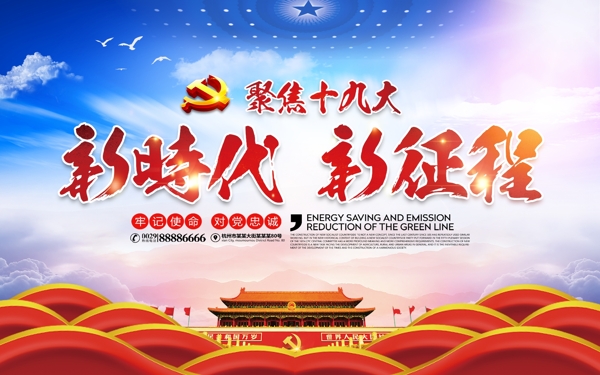 蓝色大气新时代新征程党建展板