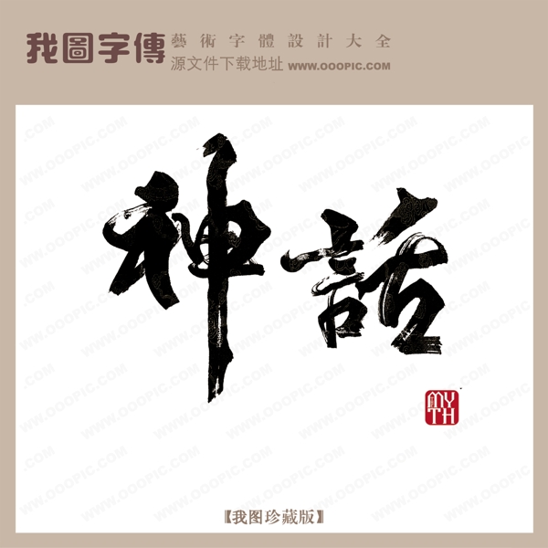 神話