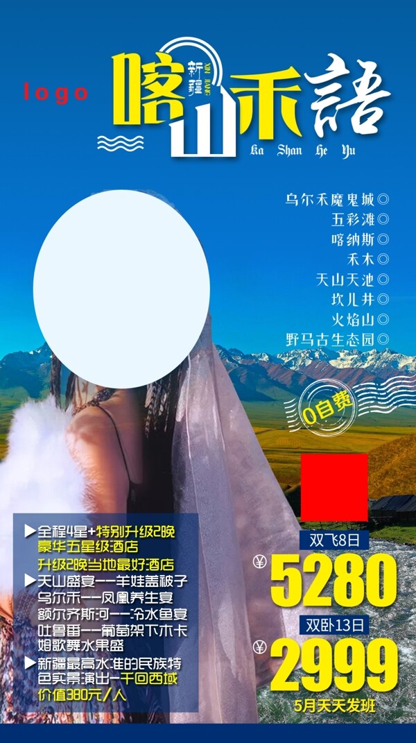 喀山禾语旅游海报
