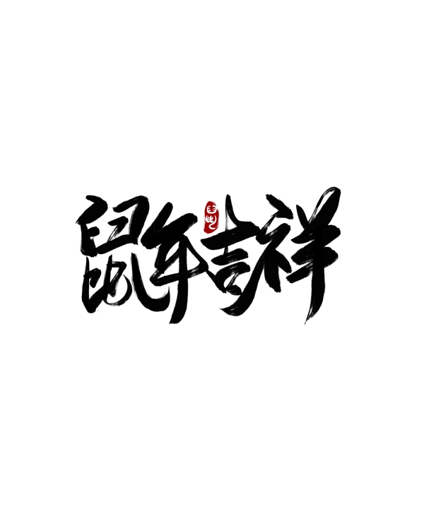 鼠年吉祥毛筆字