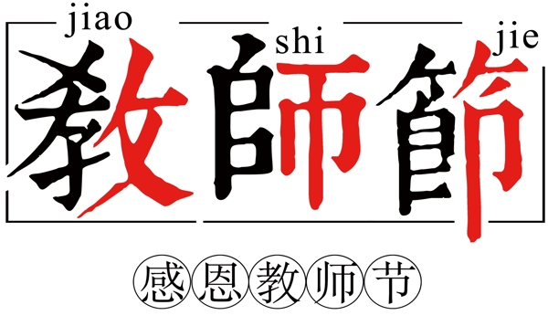 教師節(jié)