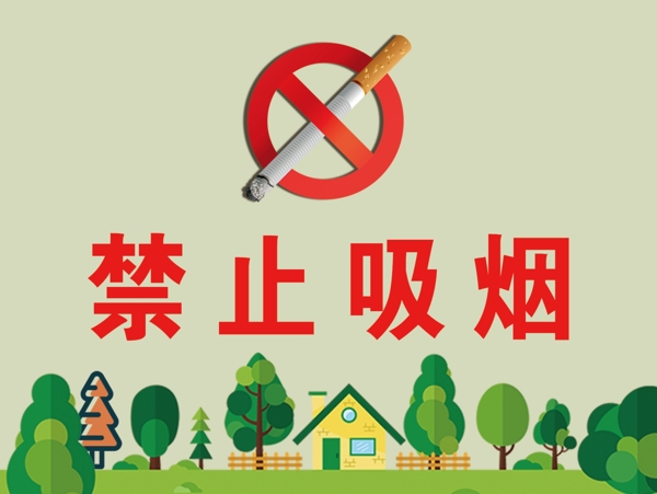 禁止吸煙