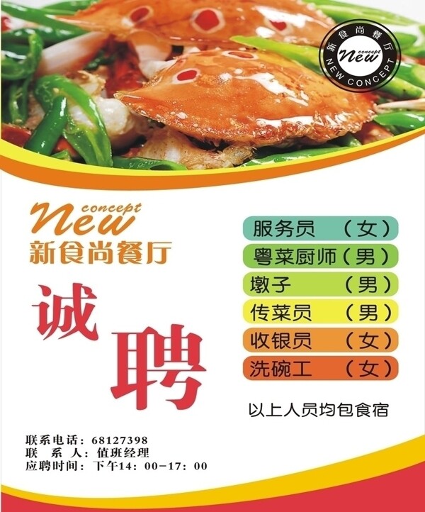 餐廳招聘海報圖片