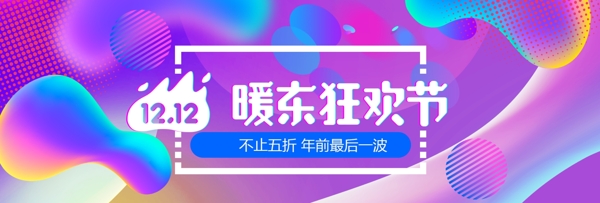 炫彩流體漸變京東雙十二雙12banner