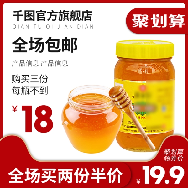 蜂蜜食品茶饮聚划算主图车图