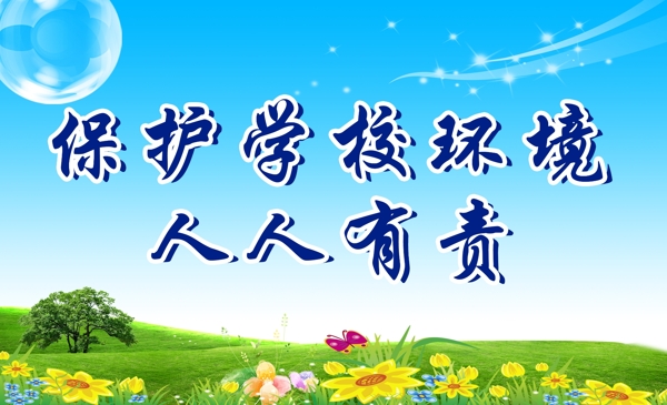 保護(hù)環(huán)境