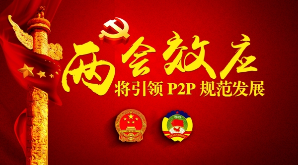 兩會(huì)效應(yīng)