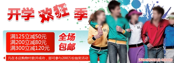 開學(xué)瘋狂季圖片
