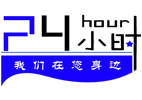 24小時(shí)在您身邊