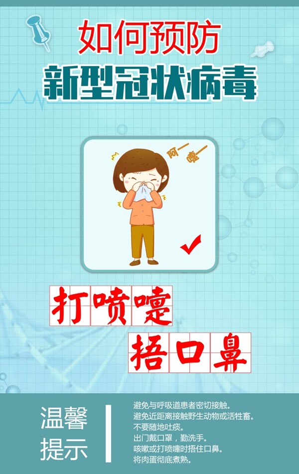 預(yù)防新型冠狀病毒宣傳海報(bào)