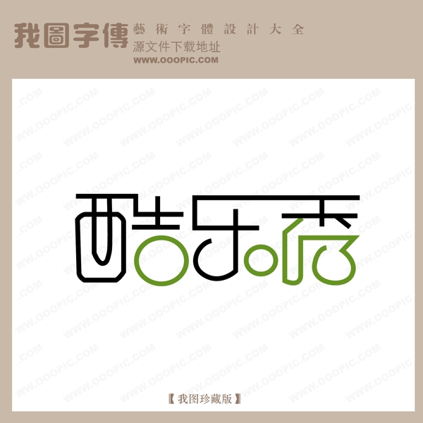 酷樂(lè)秀藝術(shù)字設(shè)計(jì)創(chuàng)意藝術(shù)字
