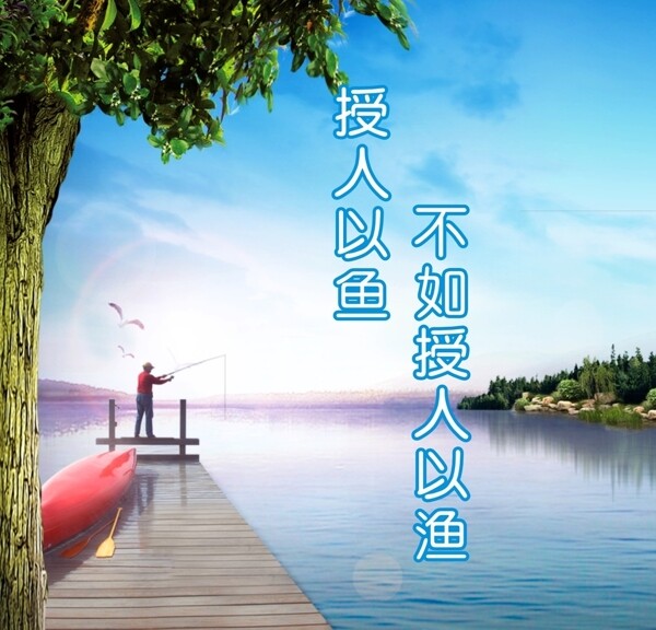 授人以漁圖片