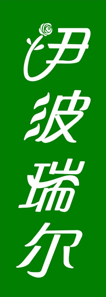 伊波瑞爾