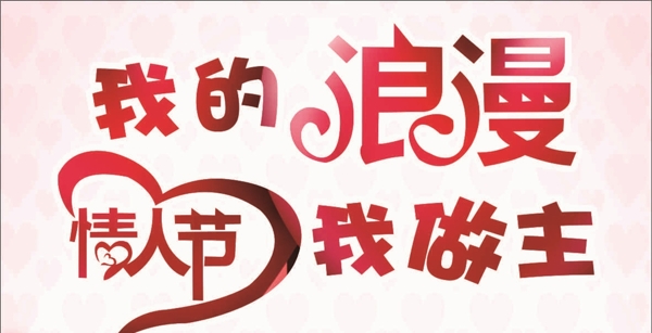 浪漫情人節(jié)