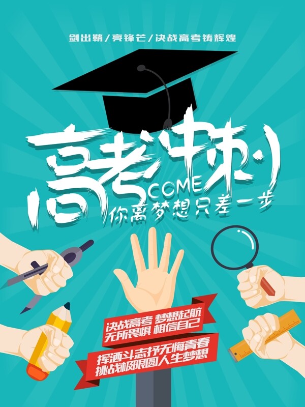 高考沖刺你離夢想只差一步