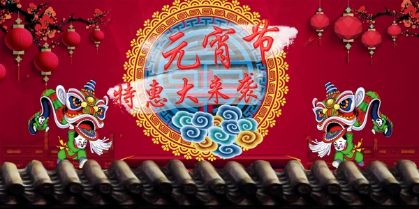 元宵特惠