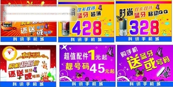 科訊手機(jī)城元旦節(jié)活動(dòng)吊牌