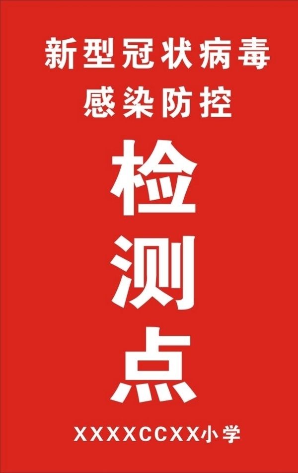 新型冠狀病毒檢測(cè)點(diǎn)