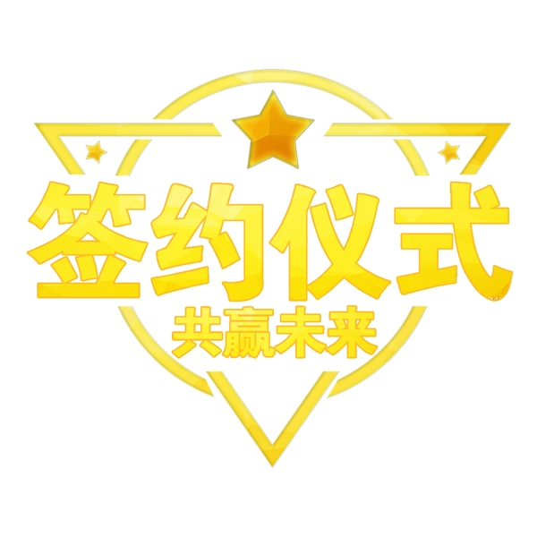 黃色簽約儀式藝術(shù)字素材