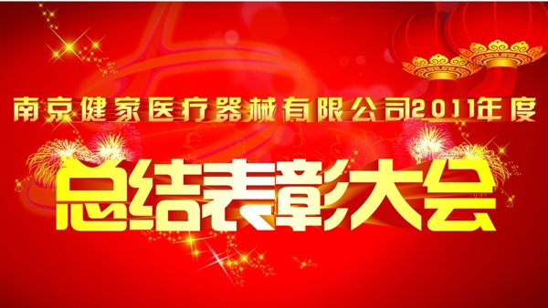 年終表彰大會(huì)圖片