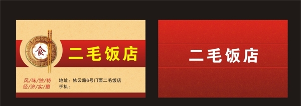 二毛飯店