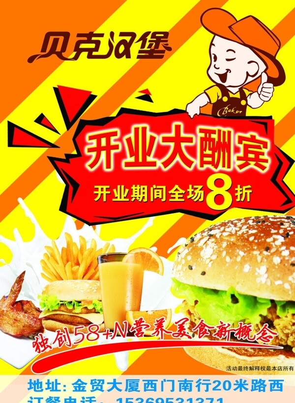 貝克漢堡開業(yè)宣傳頁圖片
