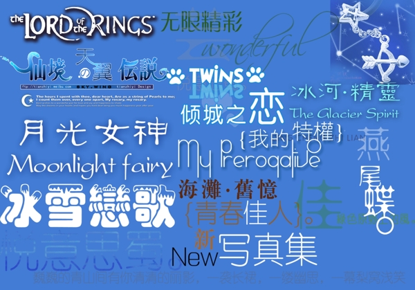 婚紗專用PSD格式字體