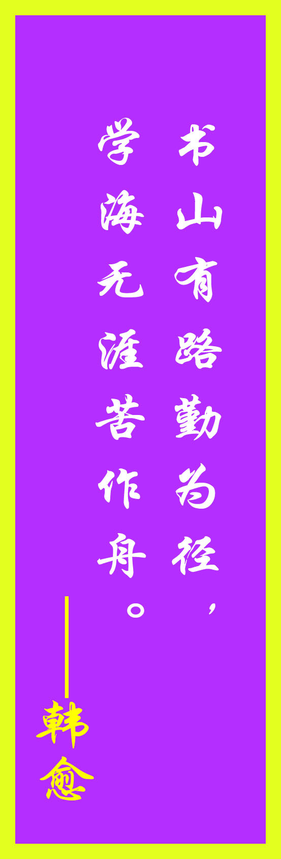名人名言