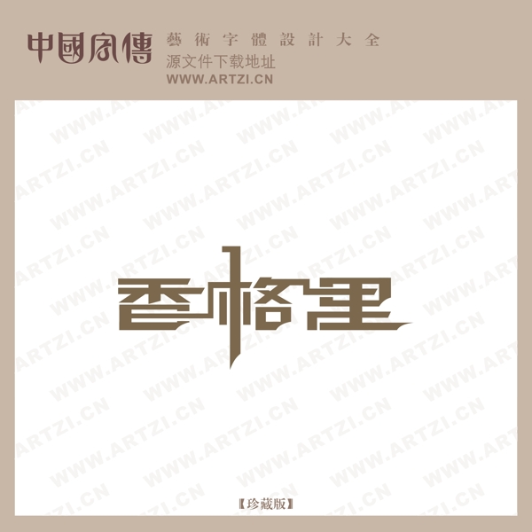 香格里